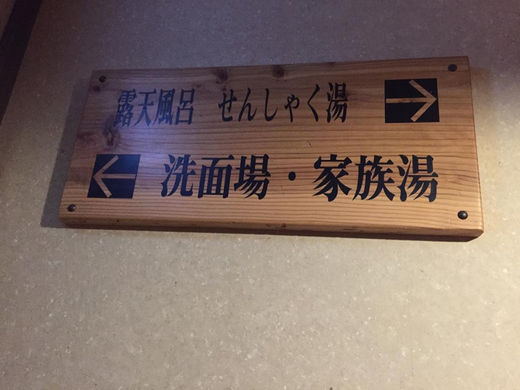 Seifusou 호텔 유후 외부 사진